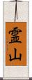 霊山 Scroll