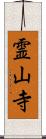 霊山寺 Scroll