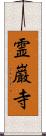 霊巌寺 Scroll