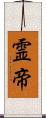 霊帝 Scroll