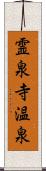 霊泉寺温泉 Scroll