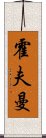 霍夫曼 Scroll