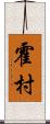 霍村 Scroll