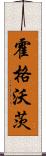 霍格沃茨 Scroll