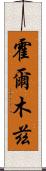 霍爾木茲 Scroll