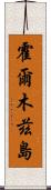 霍爾木茲島 Scroll