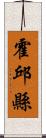 霍邱縣 Scroll