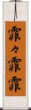 霏々 Scroll