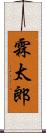 霖太郎 Scroll