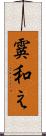 霙和え Scroll