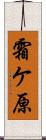 霜ケ原 Scroll