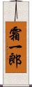 霜一郎 Scroll