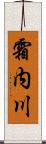 霜内川 Scroll