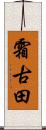 霜古田 Scroll