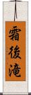 霜後滝 Scroll