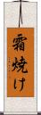 霜焼け Scroll