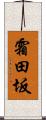 霜田坂 Scroll