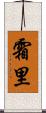 霜里 Scroll