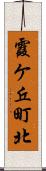 霞ケ丘町北 Scroll