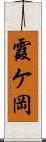 霞ケ岡 Scroll