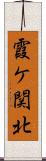霞ケ関北 Scroll