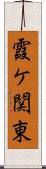 霞ケ関東 Scroll