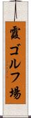 霞ゴルフ場 Scroll