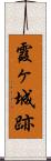 霞ヶ城跡 Scroll