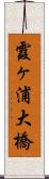 霞ヶ浦大橋 Scroll