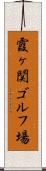 霞ヶ関ゴルフ場 Scroll