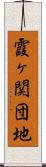 霞ヶ関団地 Scroll