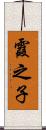 霞之子 Scroll