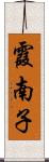 霞南子 Scroll