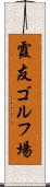 霞友ゴルフ場 Scroll