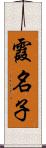 霞名子 Scroll