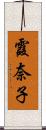 霞奈子 Scroll