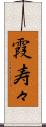 霞寿々 Scroll