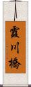 霞川橋 Scroll