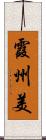 霞州美 Scroll