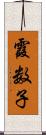 霞数子 Scroll