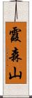 霞森山 Scroll