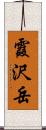 霞沢岳 Scroll