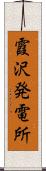 霞沢発電所 Scroll