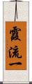 霞流一 Scroll