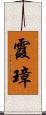 霞璋 Scroll