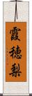 霞穂梨 Scroll