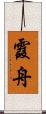 霞舟 Scroll