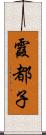 霞都子 Scroll