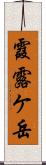 霞露ケ岳 Scroll