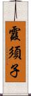 霞須子 Scroll